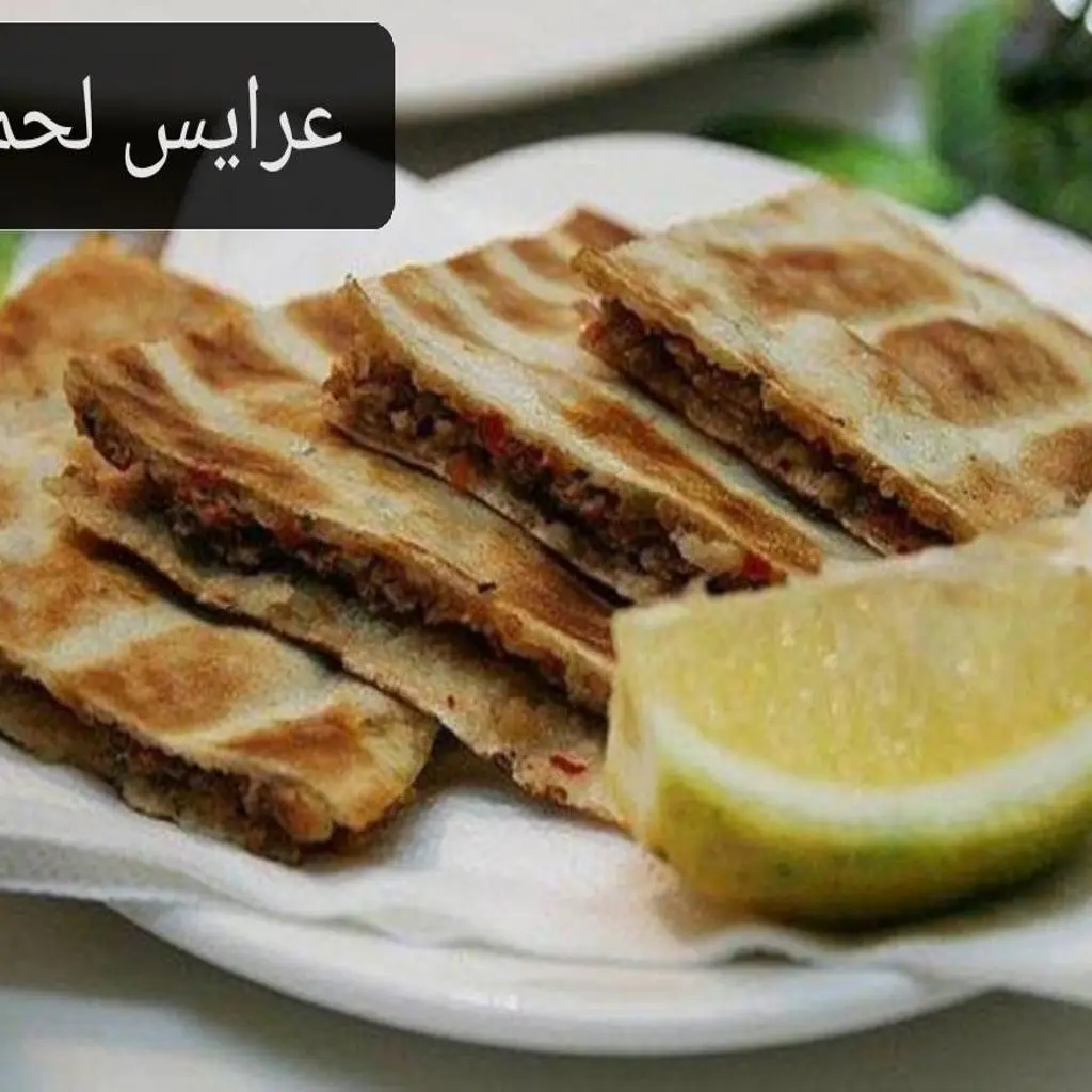 عرايس لحم
